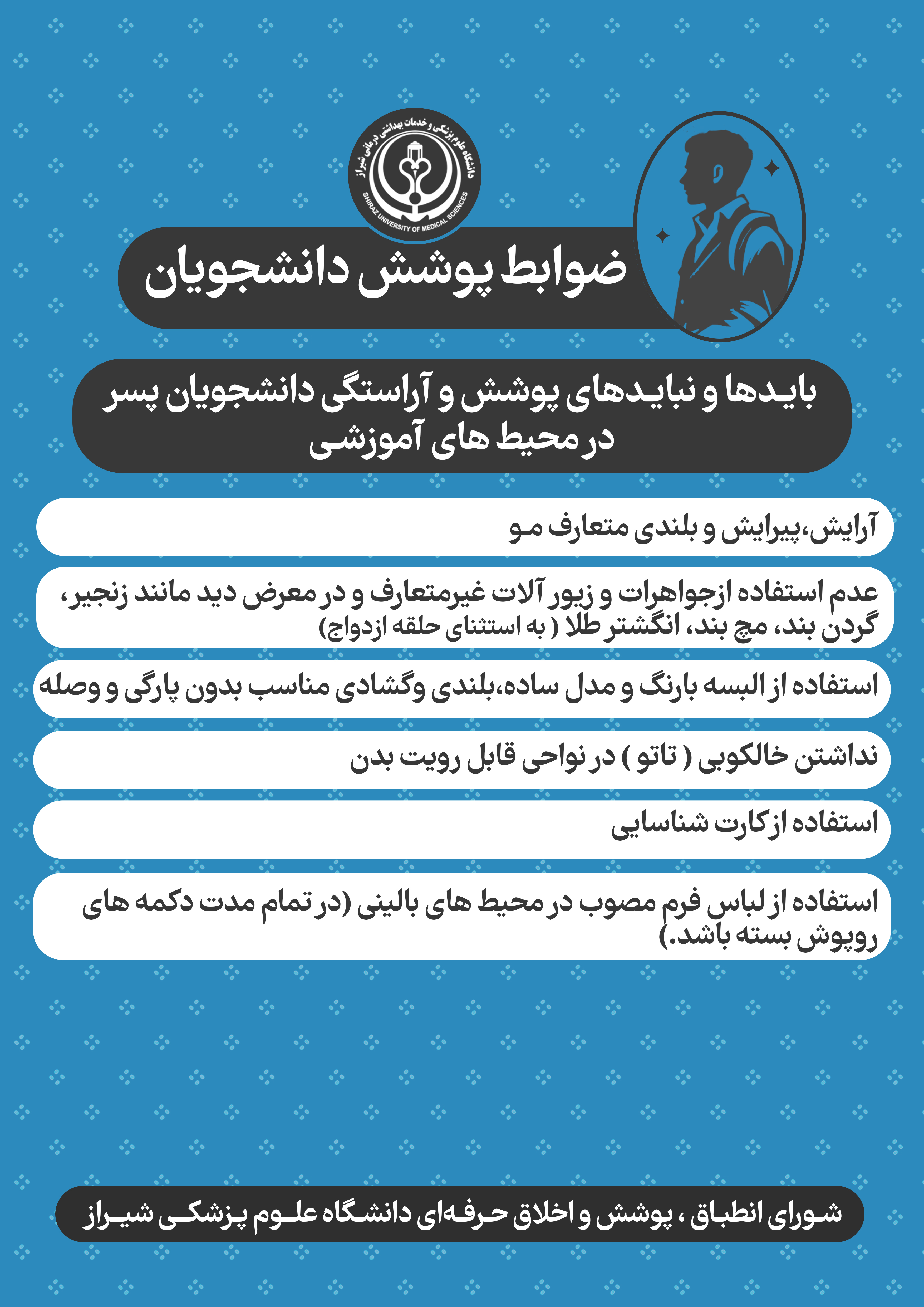 ضوابط پوشش دانشجویان پسر